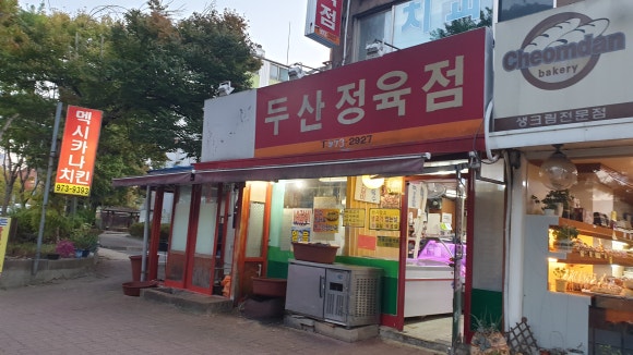 두산정육점 이미지