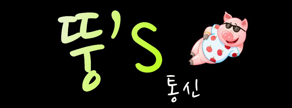 뚱s통신 이미지