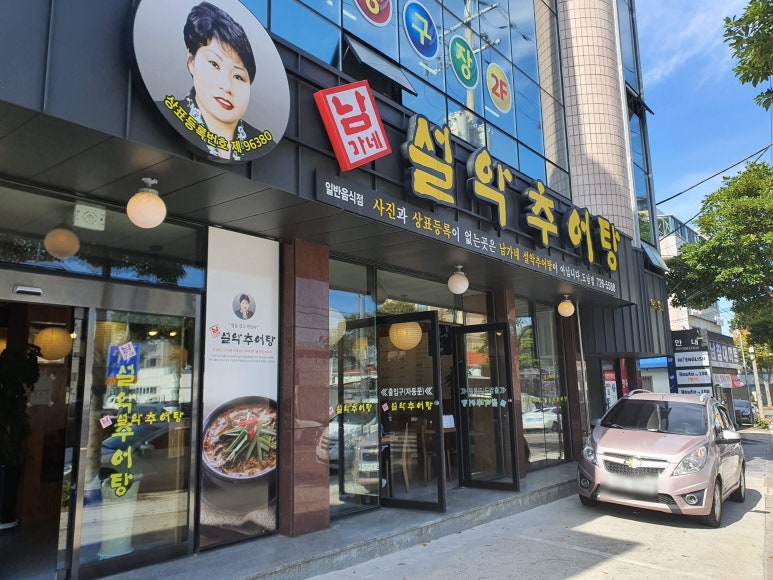 남가네설악추어탕도남점 이미지