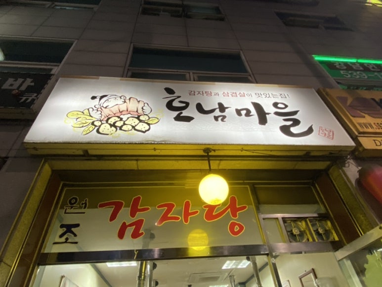 호남고기마을 이미지