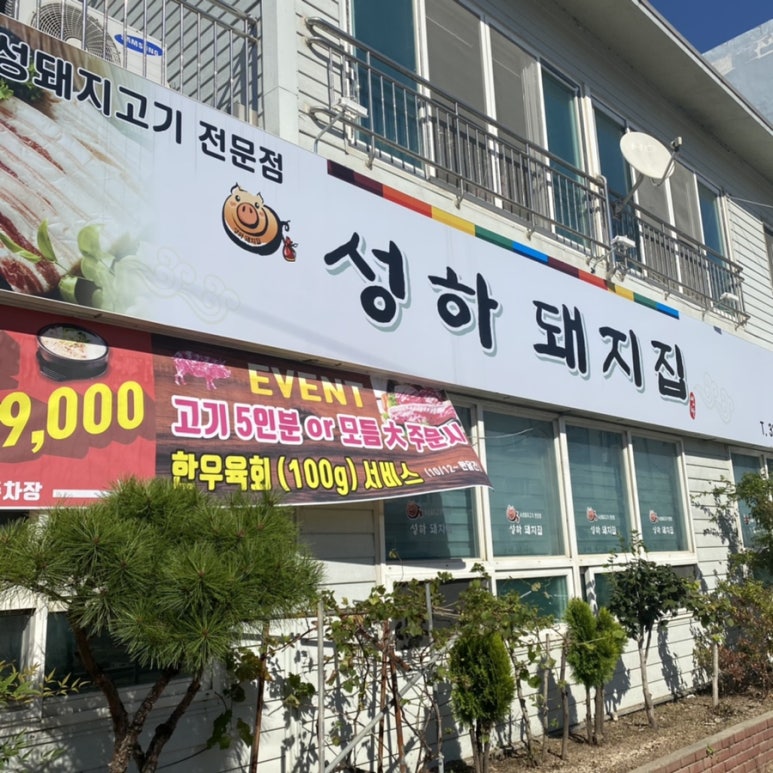 성하돼지집 이미지
