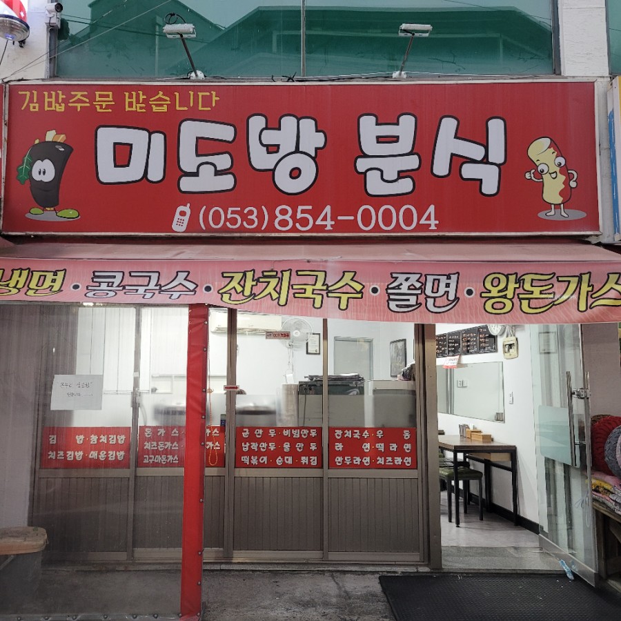 미도방분식 이미지