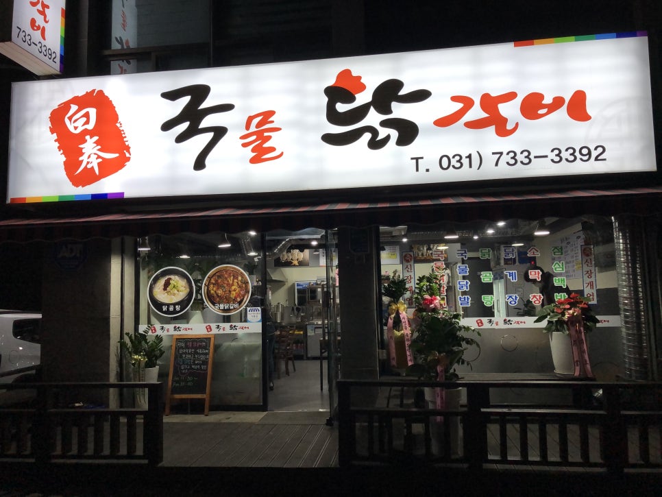 백봉국물닭갈비 이미지