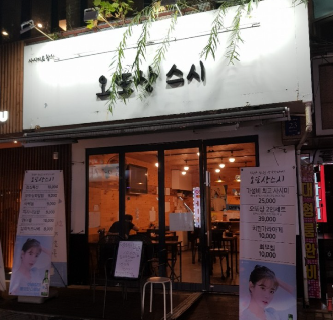 오또상스시 이미지