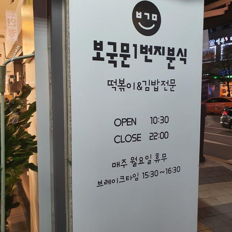분식1번지 이미지