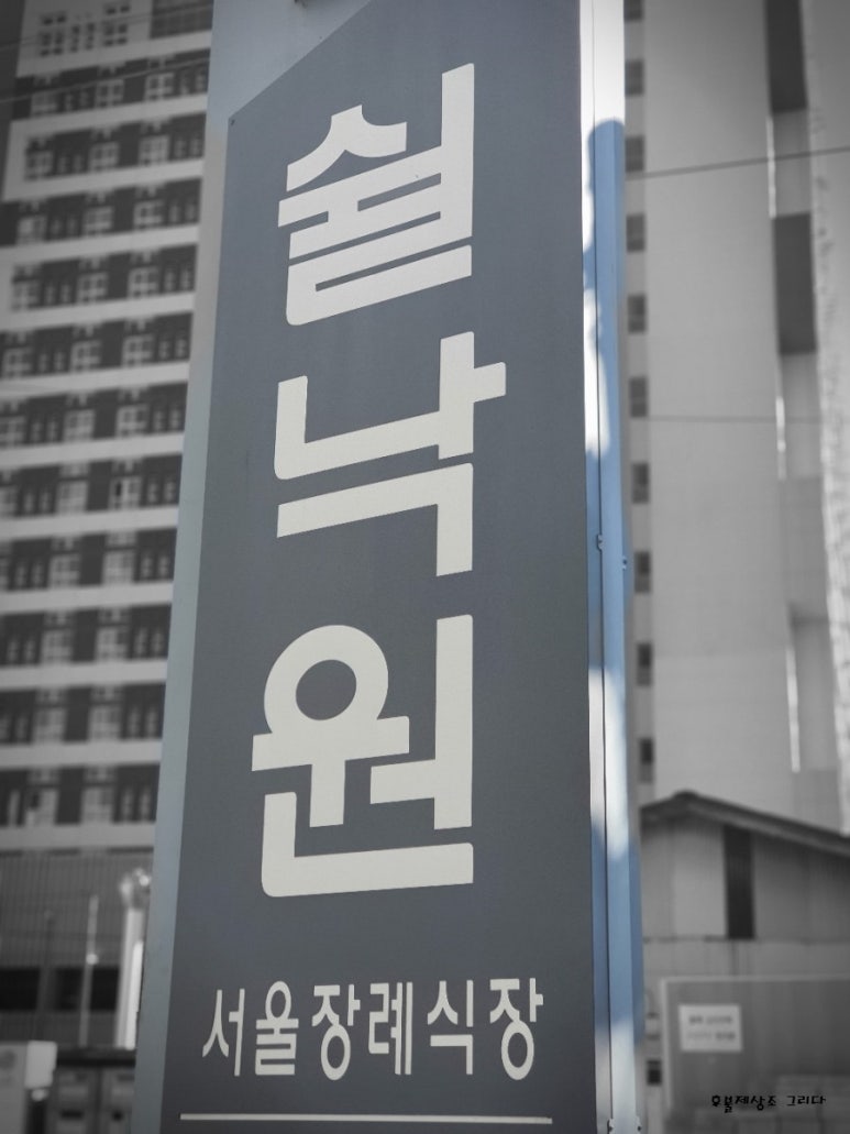 쉴낙원 서울장례식장 이미지