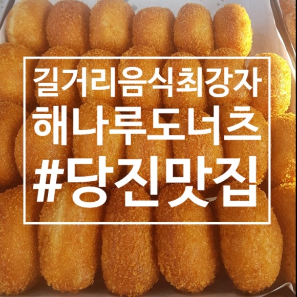 해나루도넛츠 이미지