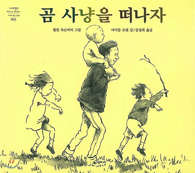 곰사냥을떠나자 이미지