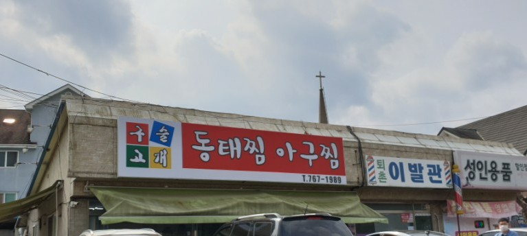 구슬고개동태찜 이미지