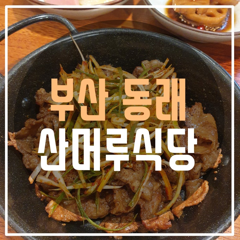 산머루식당 이미지