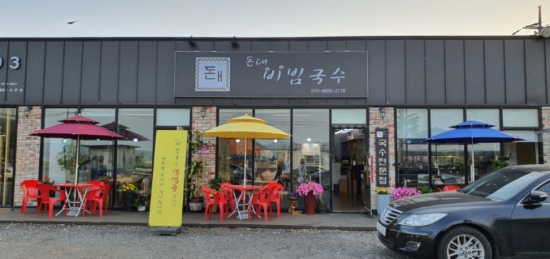 돈대비빔국수 이미지