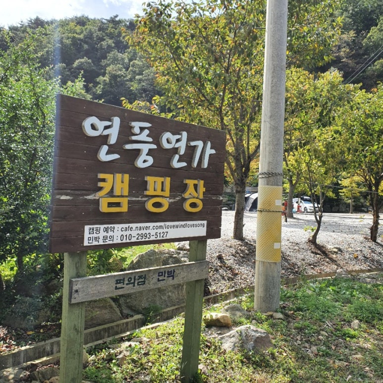 연풍연가캠핑장 이미지