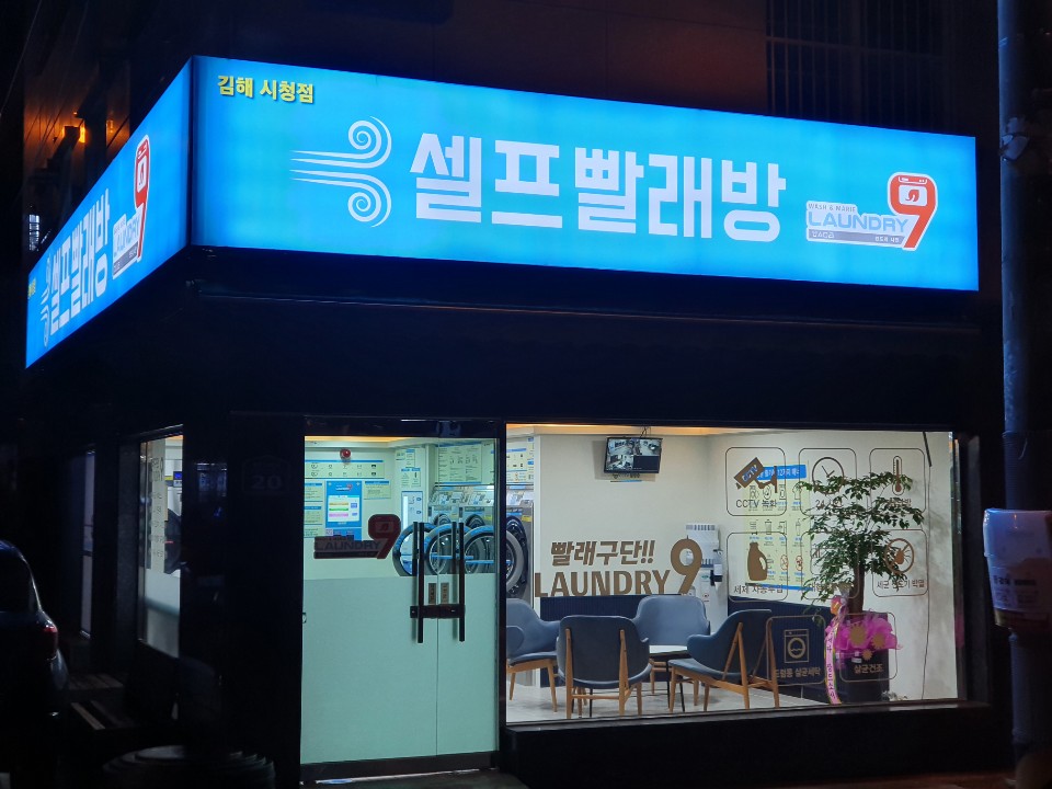 런드리나인셀프빨래방김해 이미지