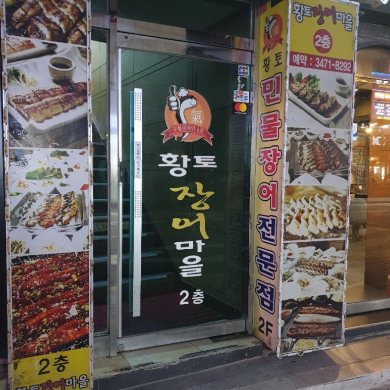 황토장어마을 이미지
