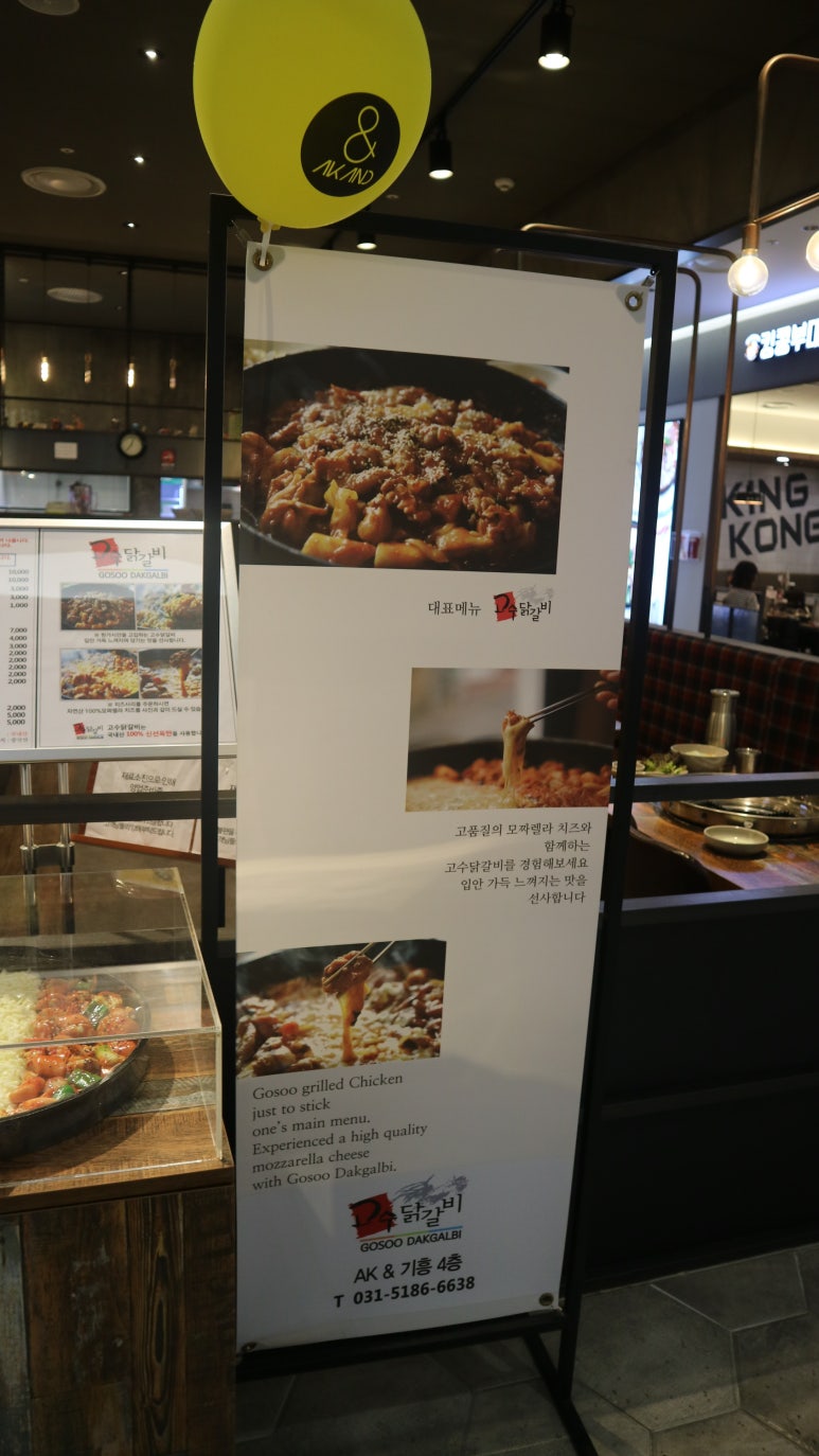고수닭갈비AK&기흥 이미지