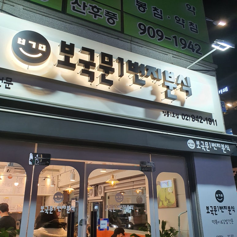 분식1번지 이미지