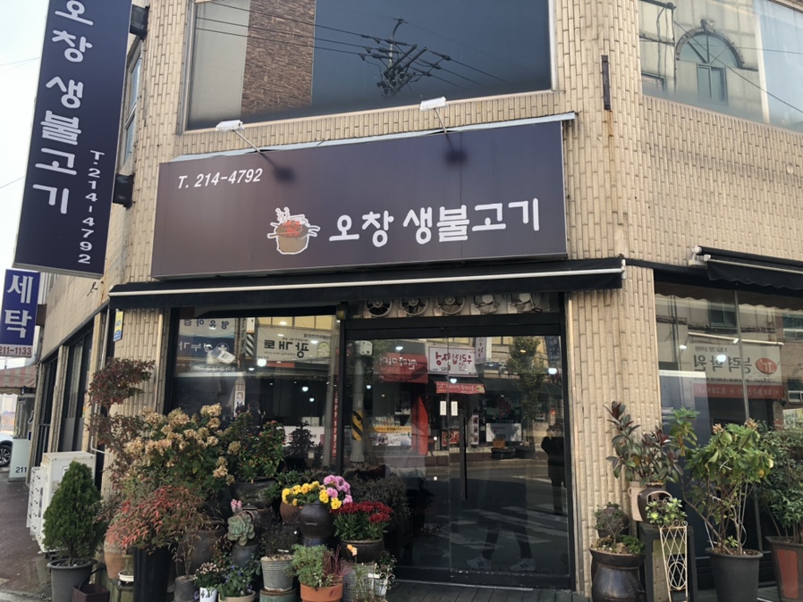 오창생불고기 이미지