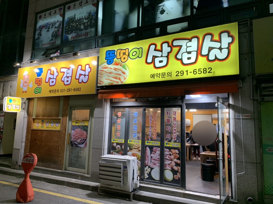 뚱띵이삼겹살 이미지