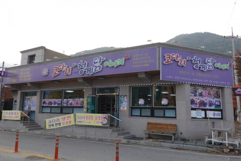 코다리와청계닭이야기 이미지