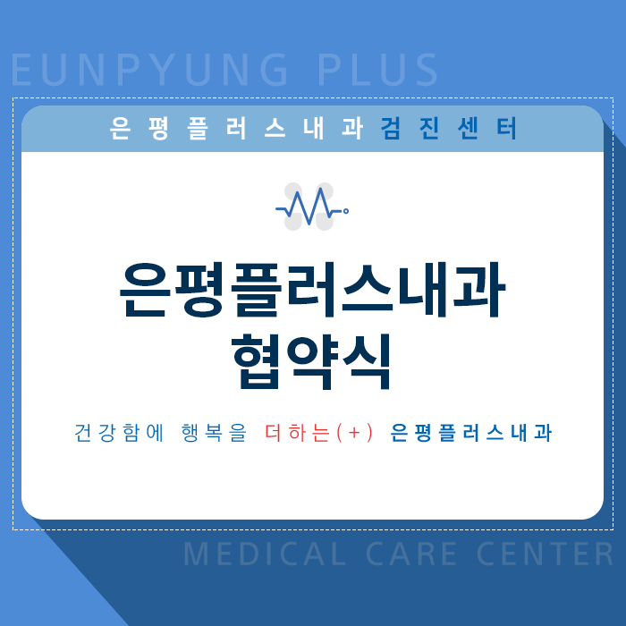 은평플러스내과의원 이미지