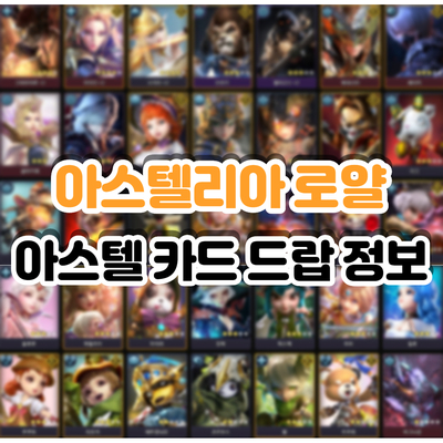 아스텔 이미지