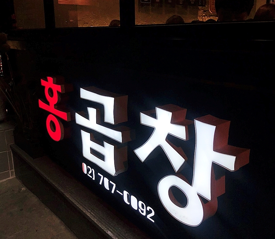 홍곱창 숙명여대점 이미지