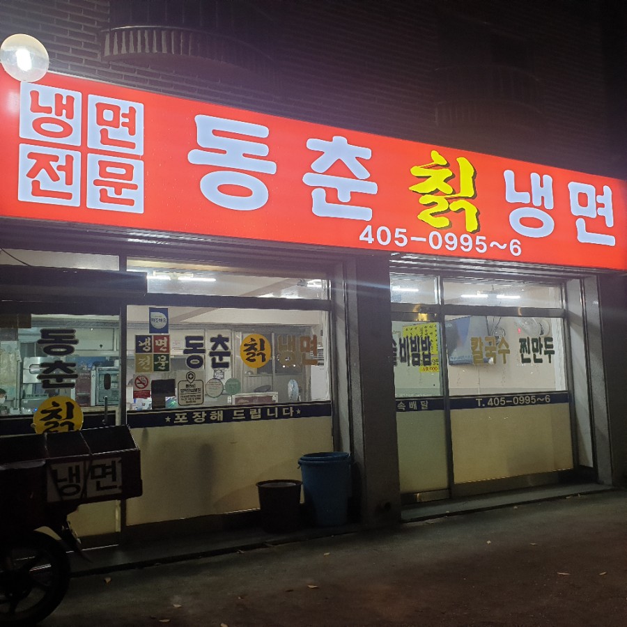 동춘칡냉면 이미지