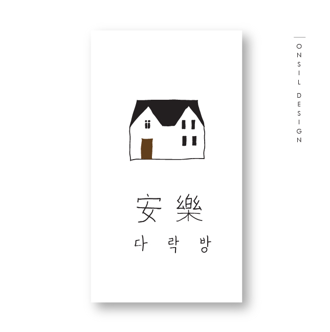 안락다락방 이미지