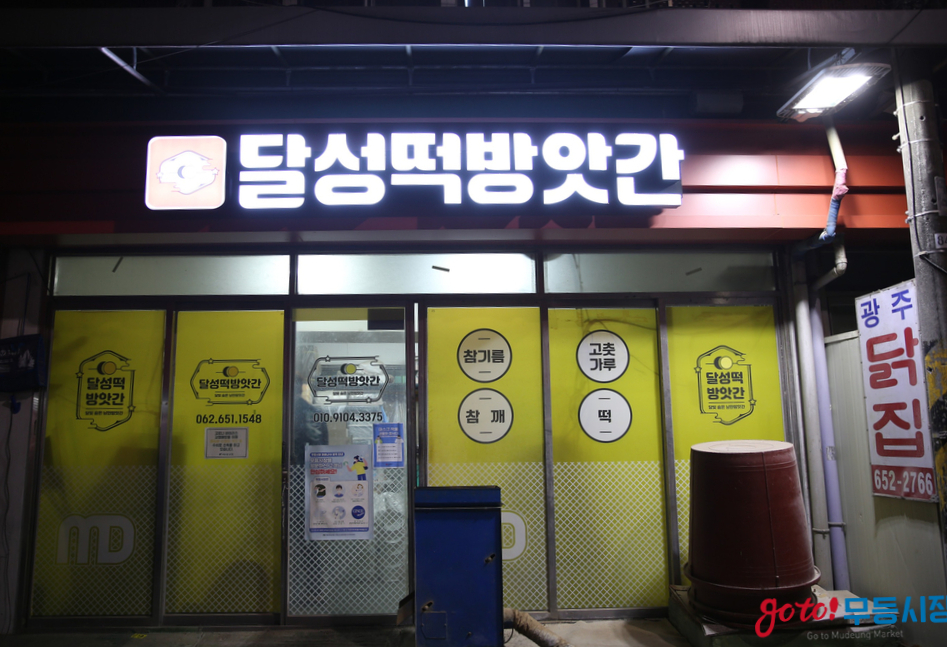 무등떡방앗간 이미지