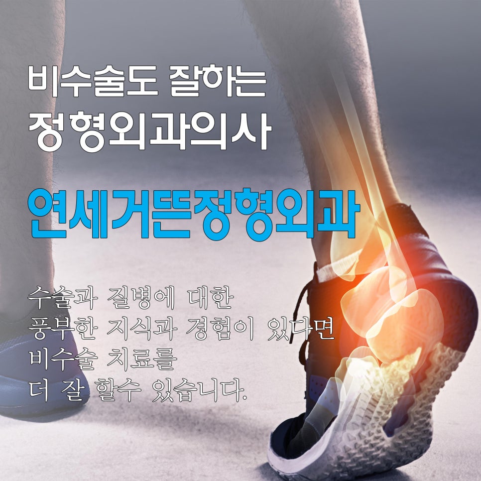 연세거뜬정형외과의원 이미지