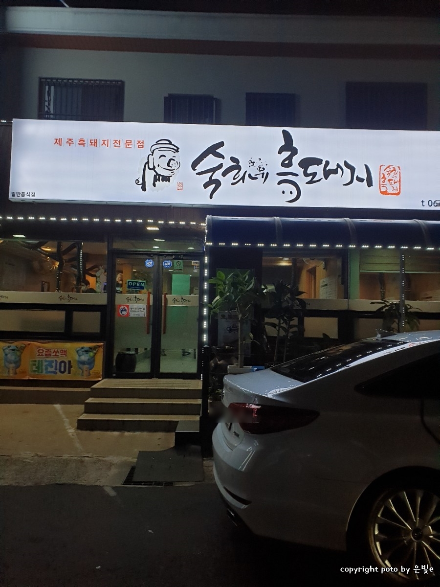 숙희네흑돼지 이미지