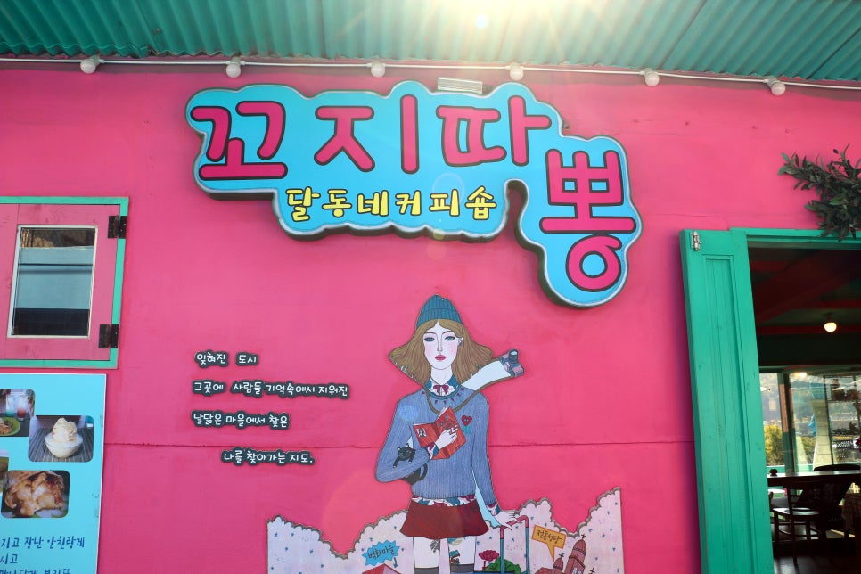 달동네꼬지 이미지