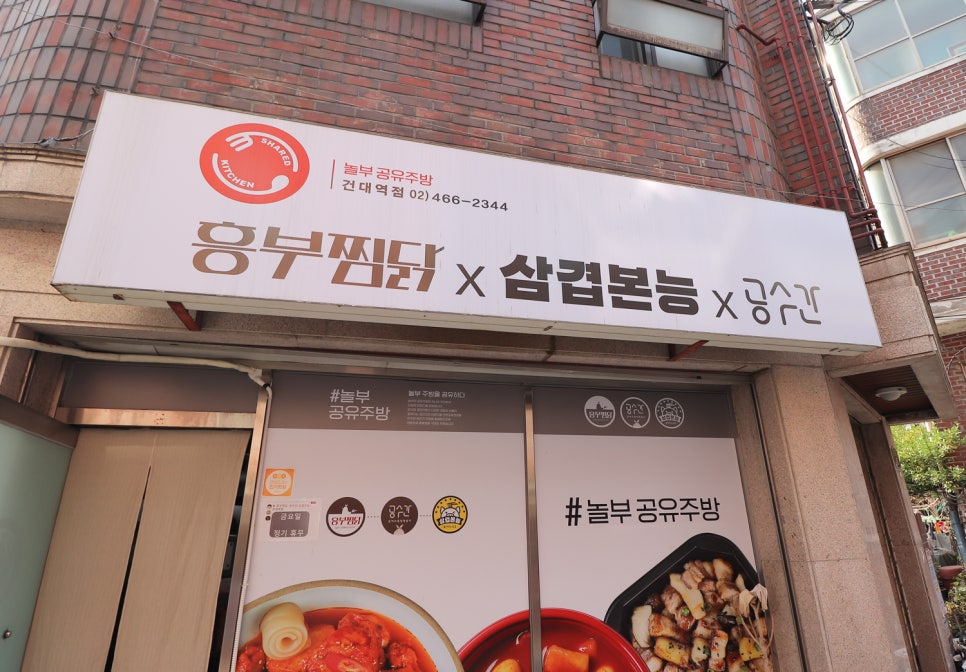 흥부찜닭;공수간;삼겹본능 이미지