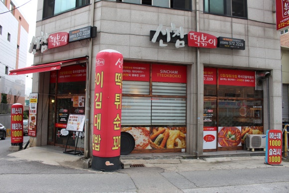 신참떡볶이순천향병원점 이미지