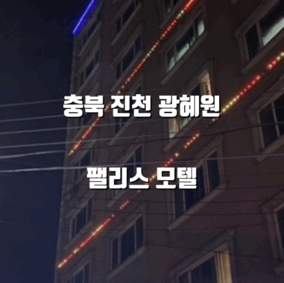 팰리스모텔 이미지