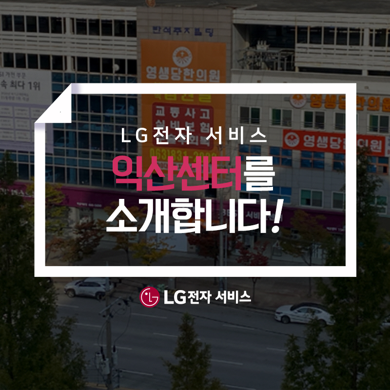 엘지전자익산서비스센터 이미지