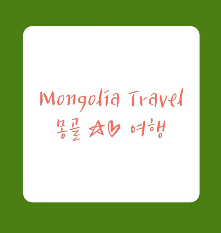 (주)꿈이있는여행 이미지