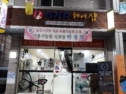 박정희헤어샵 이미지
