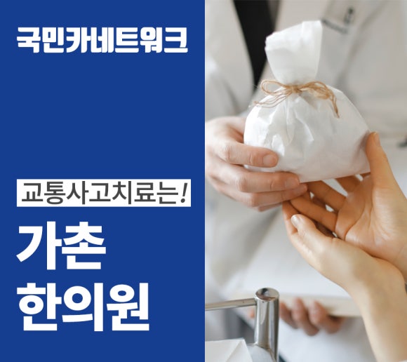 가촌한의원 이미지