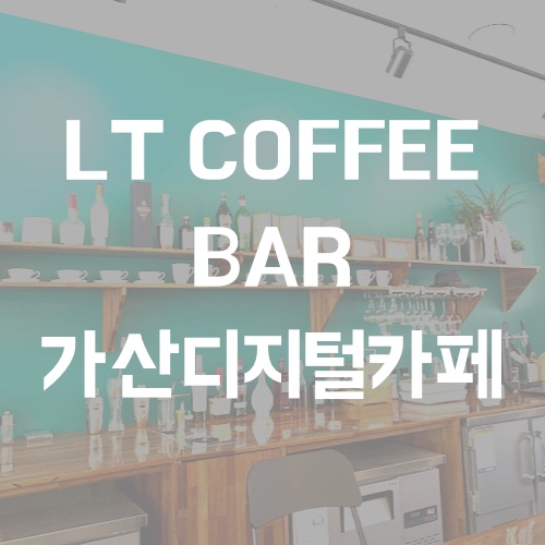 엘티커피바 이미지
