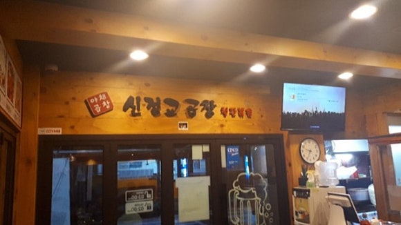신정교곱창 이미지