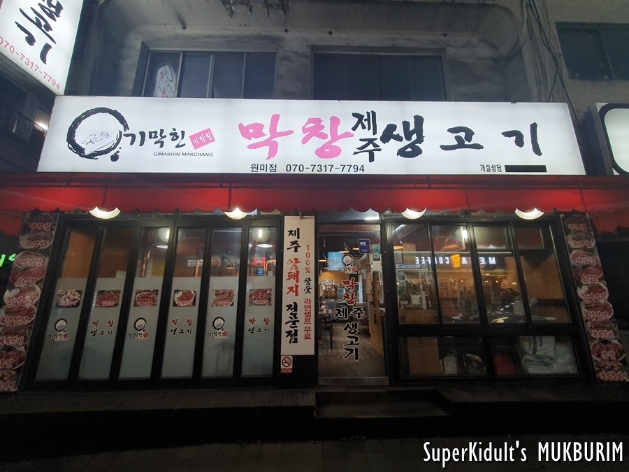 기막힌막창 이미지