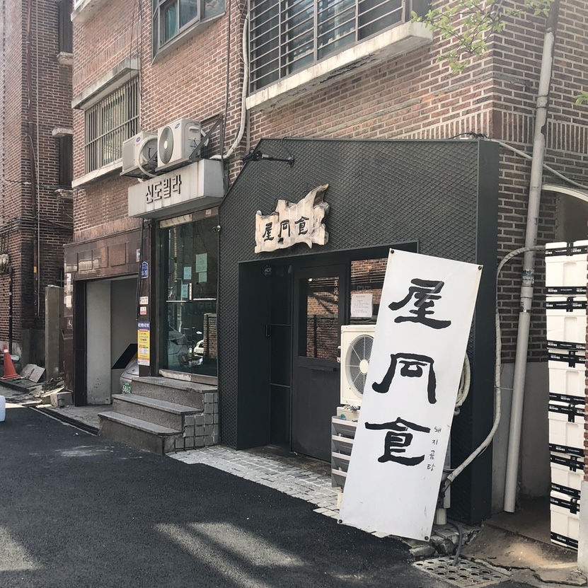옥동식(屋同食) 이미지