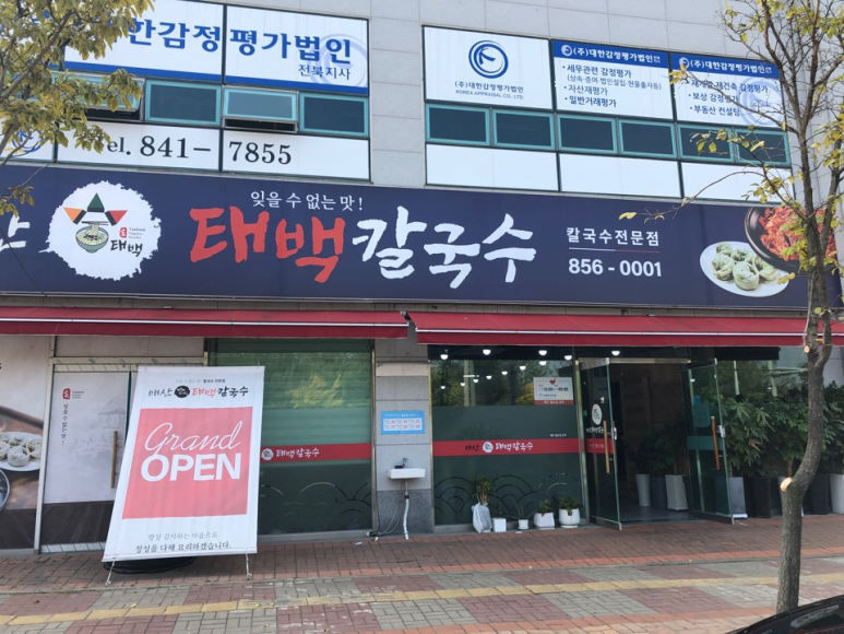 배산태백칼국수 이미지