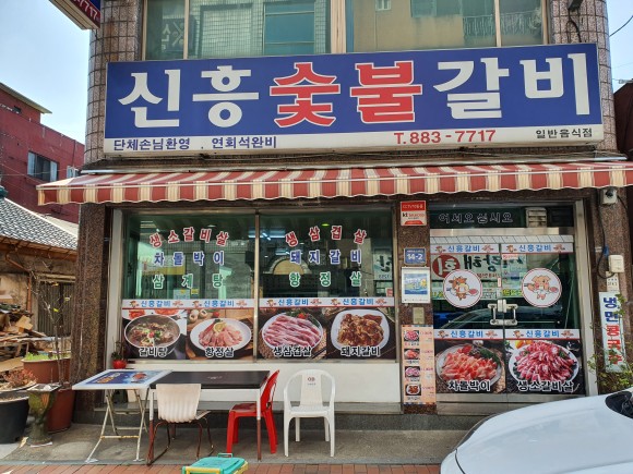 신흥갈비생삼겹 이미지