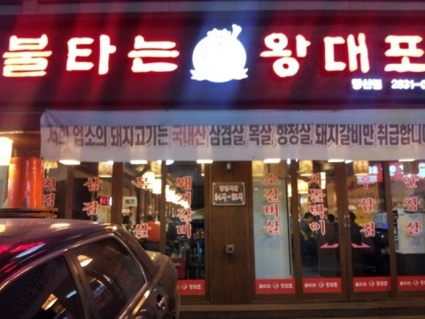 왕대포 이미지