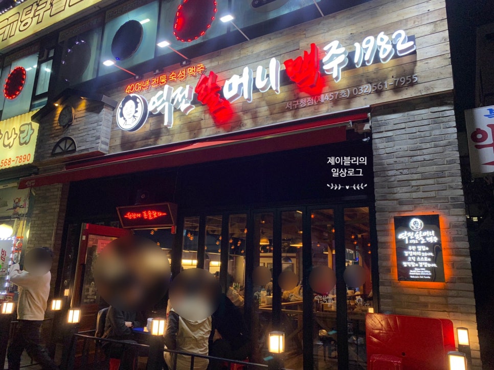 역전할머니맥주 인천서구청점 이미지