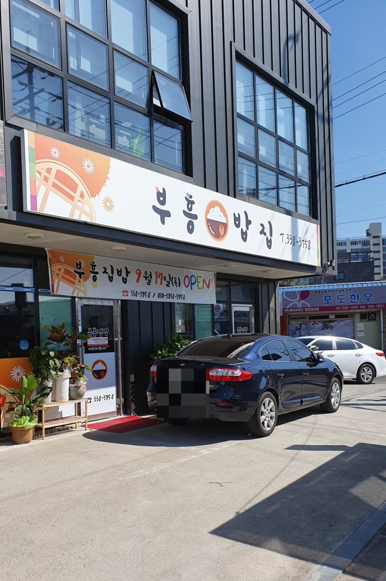 부흥밥집 이미지