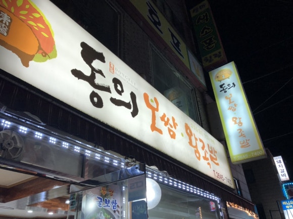 동의보쌈 이미지
