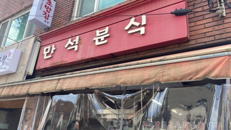 만석분식 이미지
